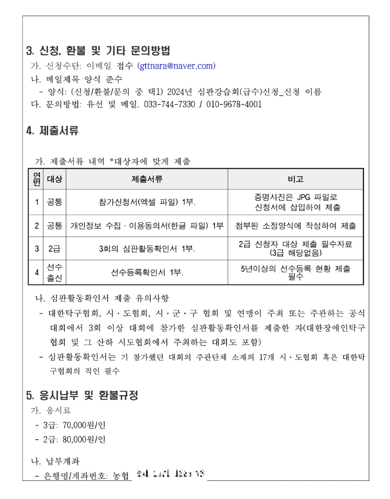 대한탁구협회 2급 3급 국내심판 심판강습회 공고문2