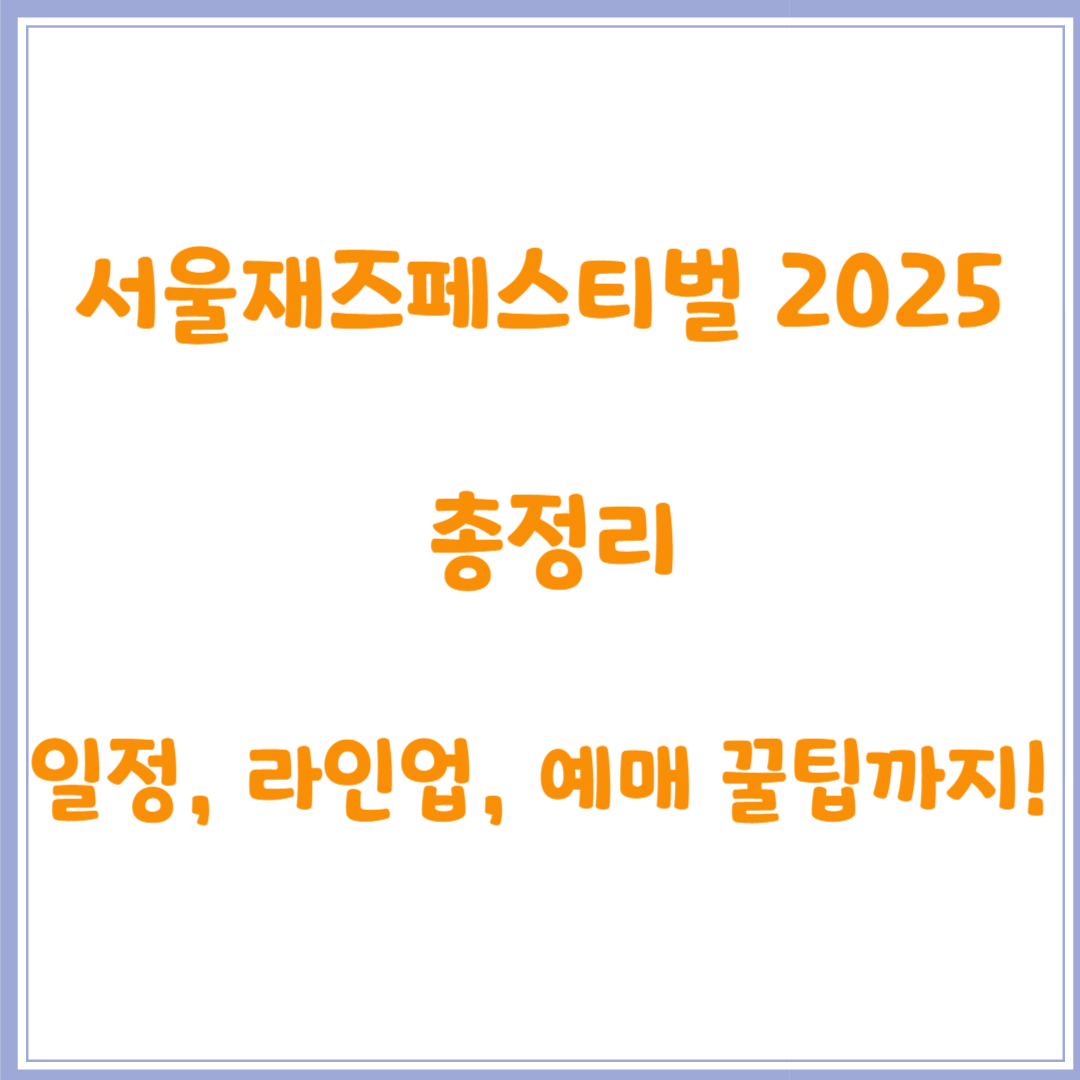 서울재즈페스티벌 2025 총정리: 일정, 라인업, 예매 꿀팁까지!