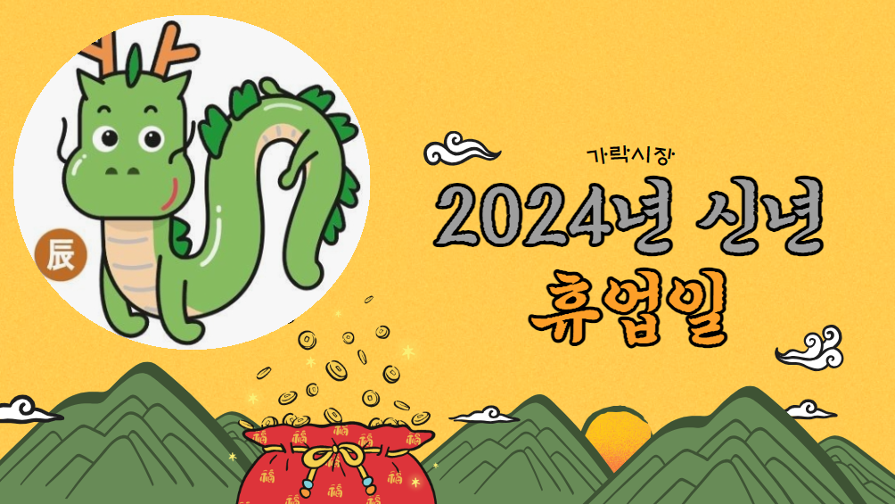  2024년 갑진년 가락시장 신년 휴업일은 왜 이렇게 길지?