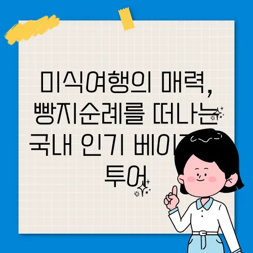 베이커리 투어 이미지