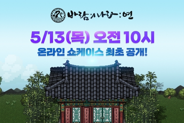  모바일 바람의나라 연 쇼케이스 쿠폰 번호 최종정리. 안정제50 촉진100 등등