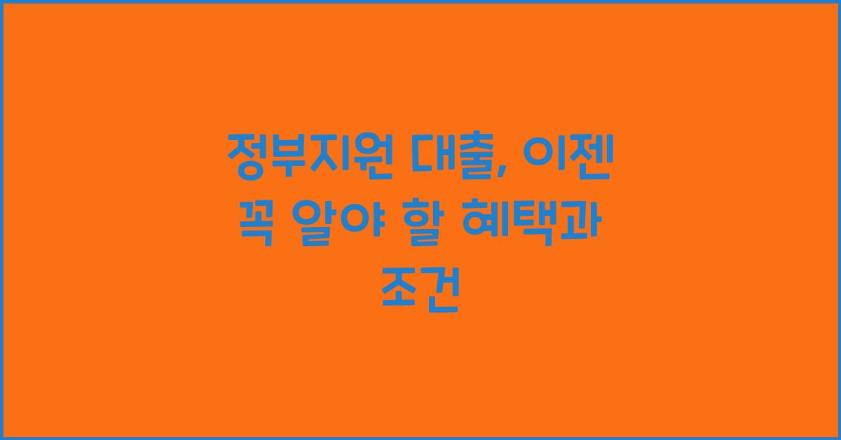 정부지원 대출