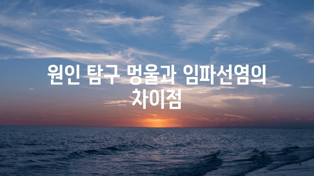 원인 탐구| 멍울과 임파선염의 차이점