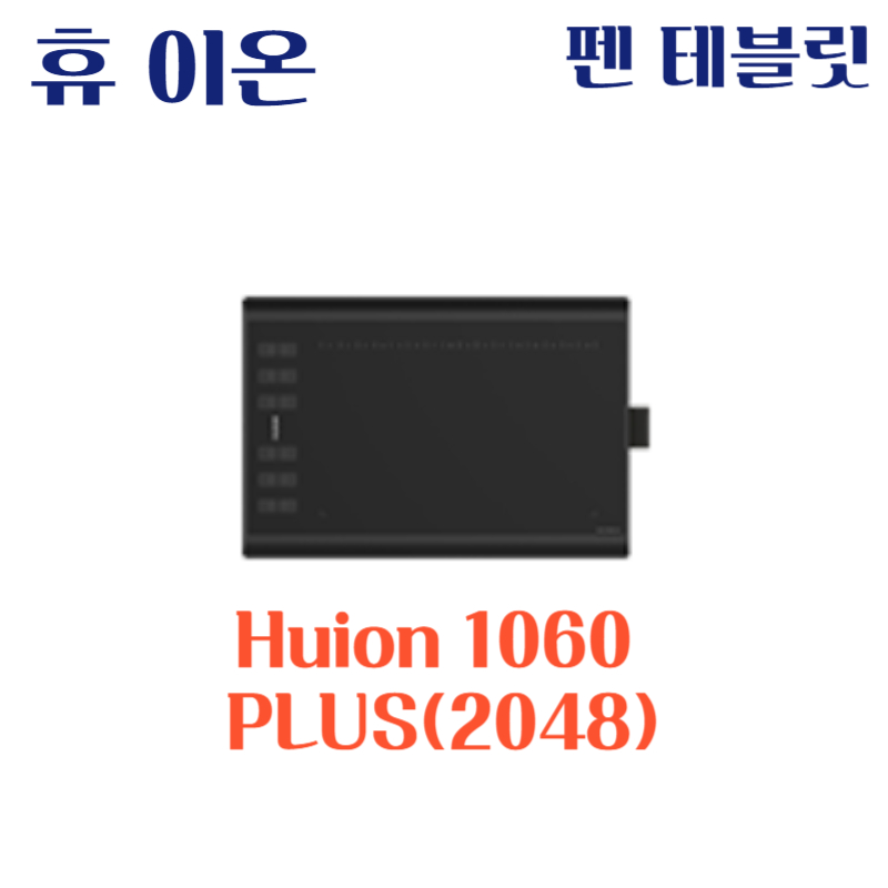 휴 이온 펜 테블릿 Huion 1060 PLUS(2048)드라이버 설치 다운로드