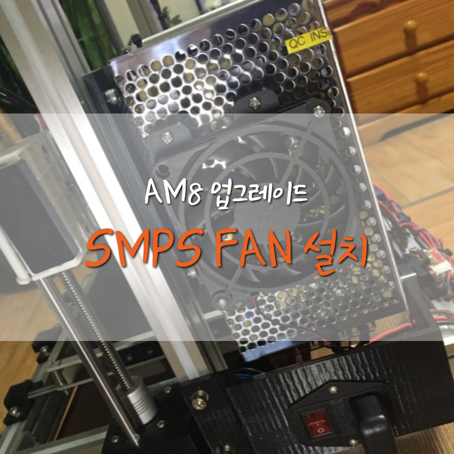  [AM8] PowerSupply(SMPS) FAN 설치