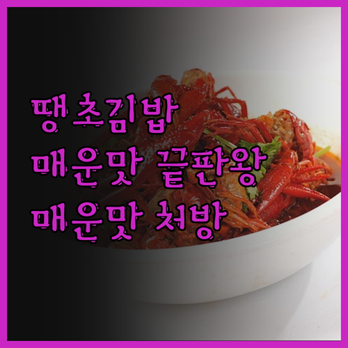 땡초 김밥 레시피, 매운맛 마니아들을