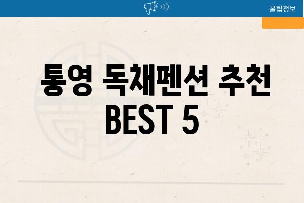  통영 독채펜션 추천 BEST 5