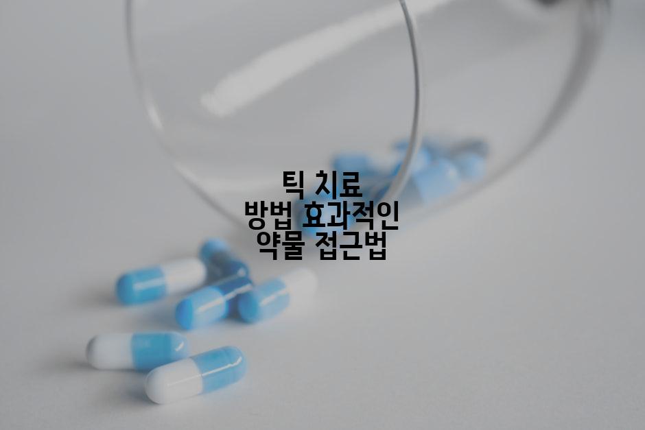 틱 치료 방법 효과적인 약물 접근법