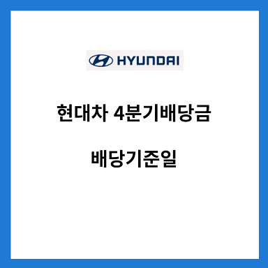 현대차-4분기-배당금-배당기준일