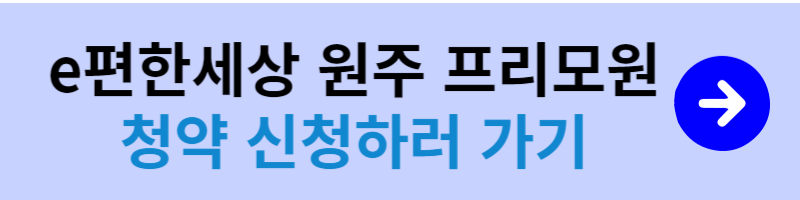 e편한세상 원주 프리모원 청약신청