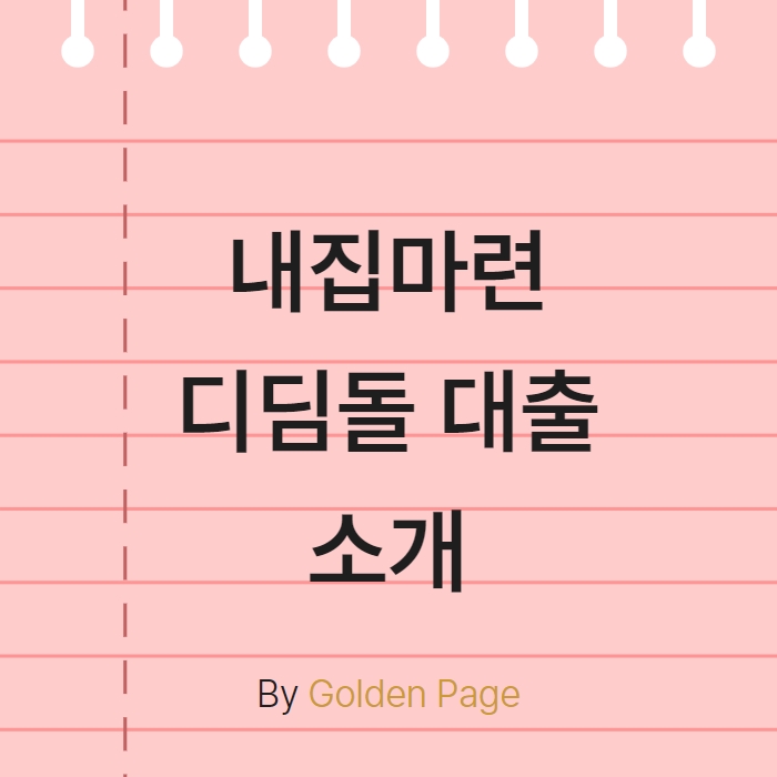  내집마련 디딤돌대출 내용 한눈에 보기
