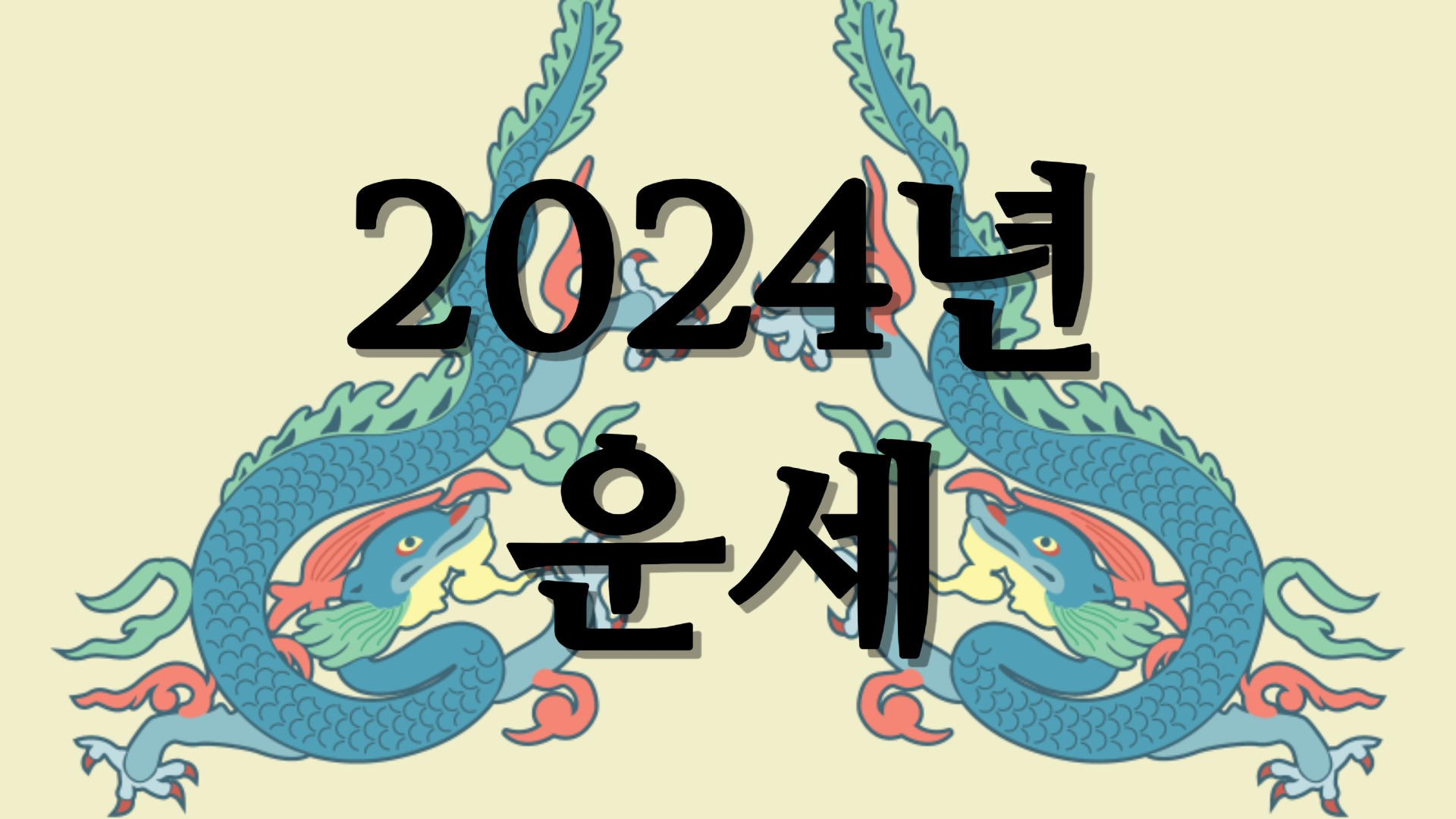 1월 8일~1월 14일 개띠 운세 주간 운세 무료 운세