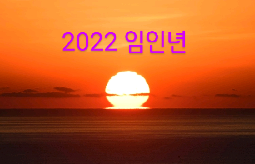 2022임인년일출