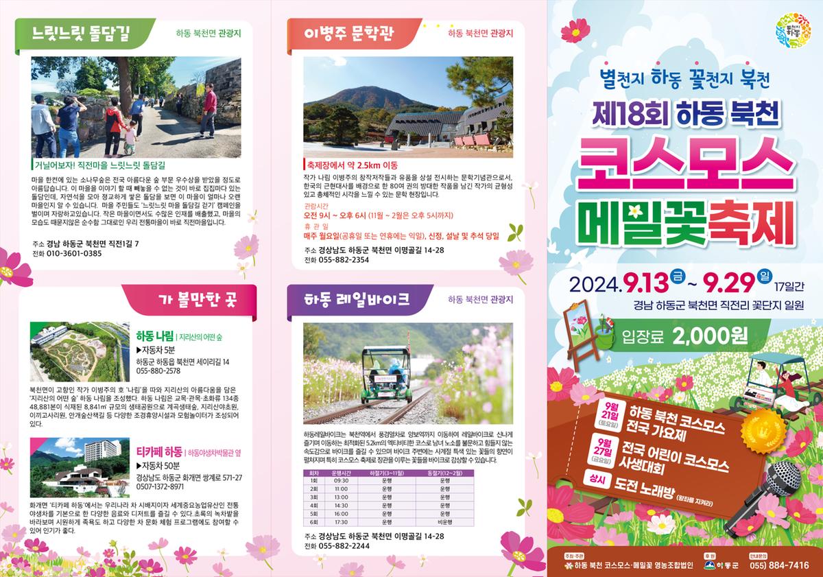 2024 제 18회 하동 북천 코스모스 메밀꽃 축제 정보 가요제, 입장료, 프로그램, 9월13일 ~ 9월27일 1박2일 추천 여행지3