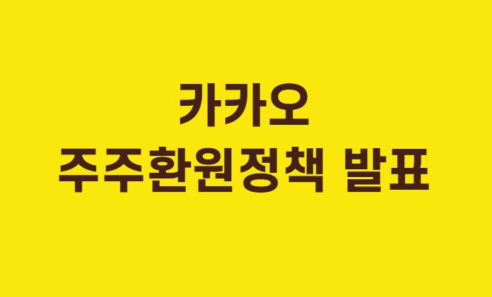  [국내주식 추천 종목] 카카오 주주환원정책 및 주가 전망