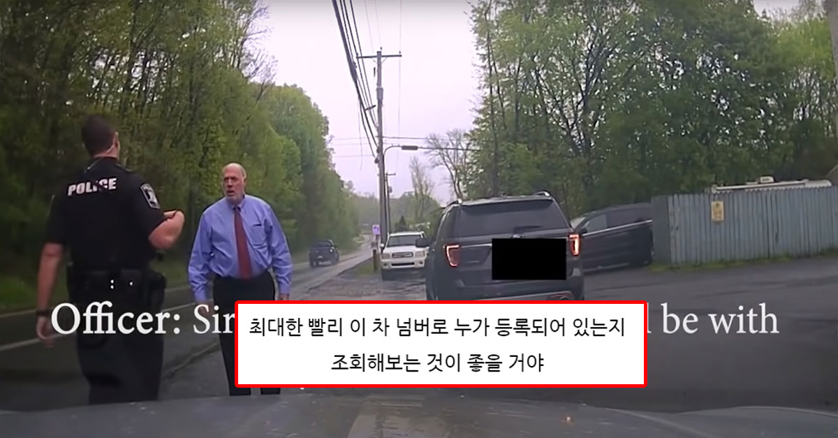  갑질하려다 탈탈 털린 미국 경찰관