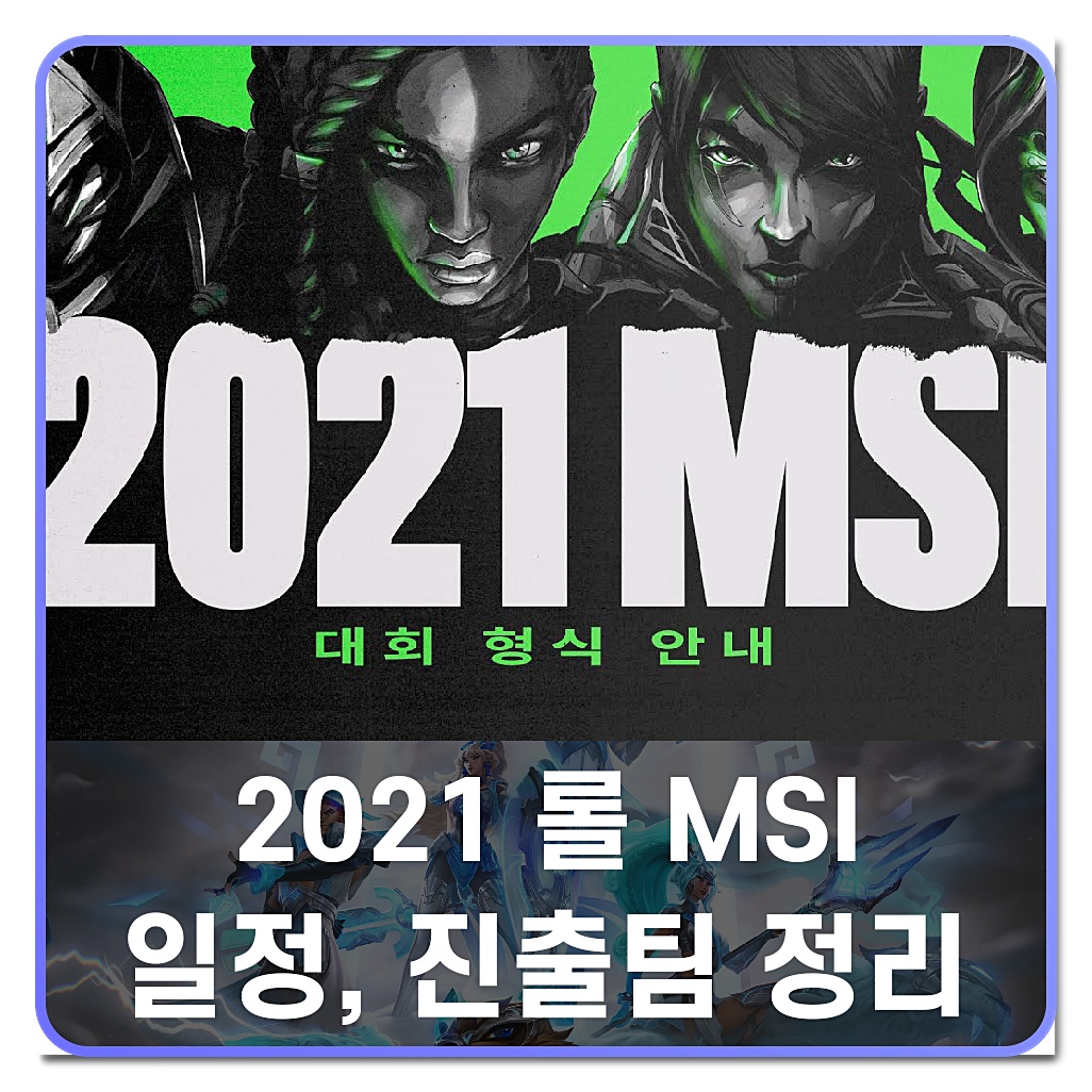  2021 롤 msi 일정
