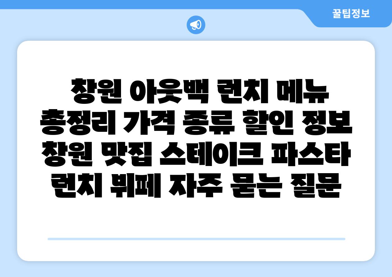 창원 아웃백 런치 메뉴 총정리 가격 종류 할인 정보 창원 맛집 스테이크 파스타 런치 뷔페 자주 묻는 질문