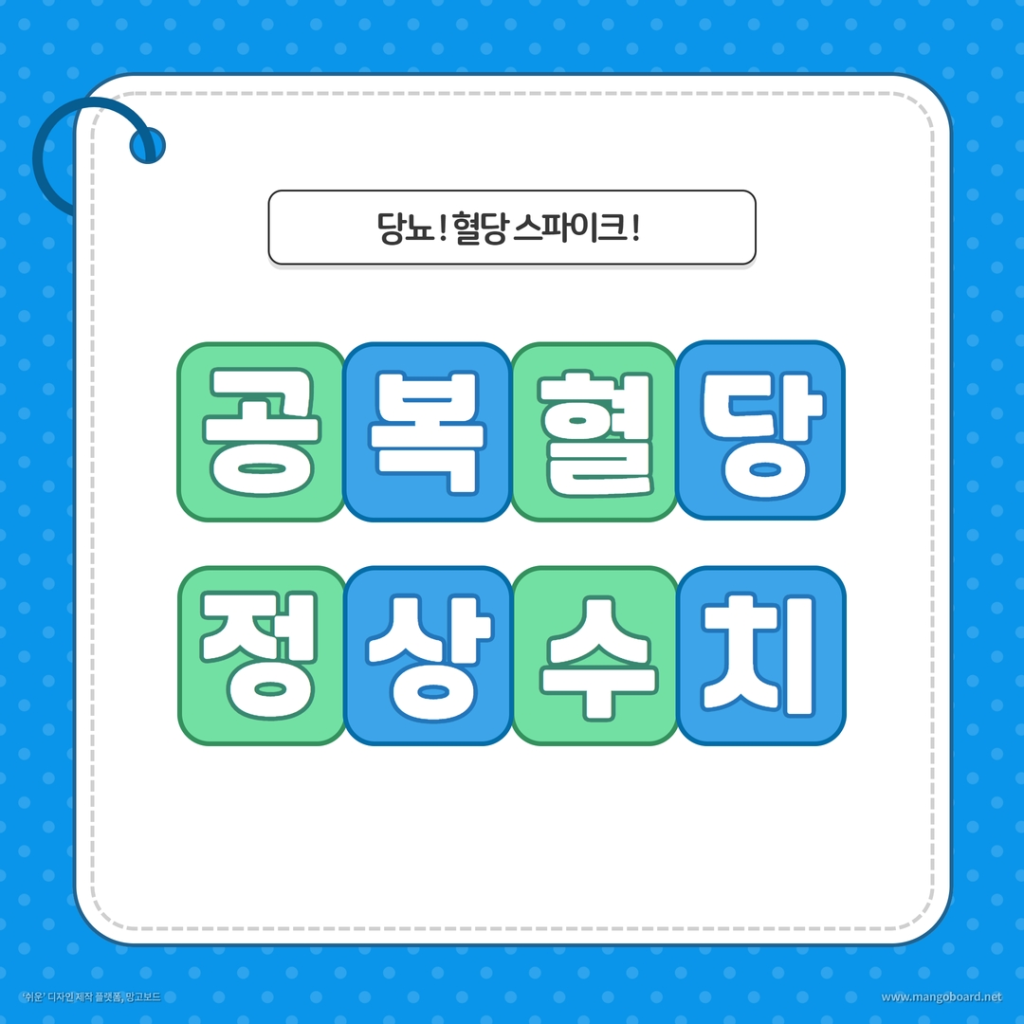  공복혈당 90, 150? 혈당스파이크? 나는 정상 수치일까?