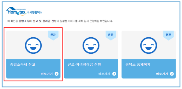 국세청 홈택스 종합소득세 이미지입니다.