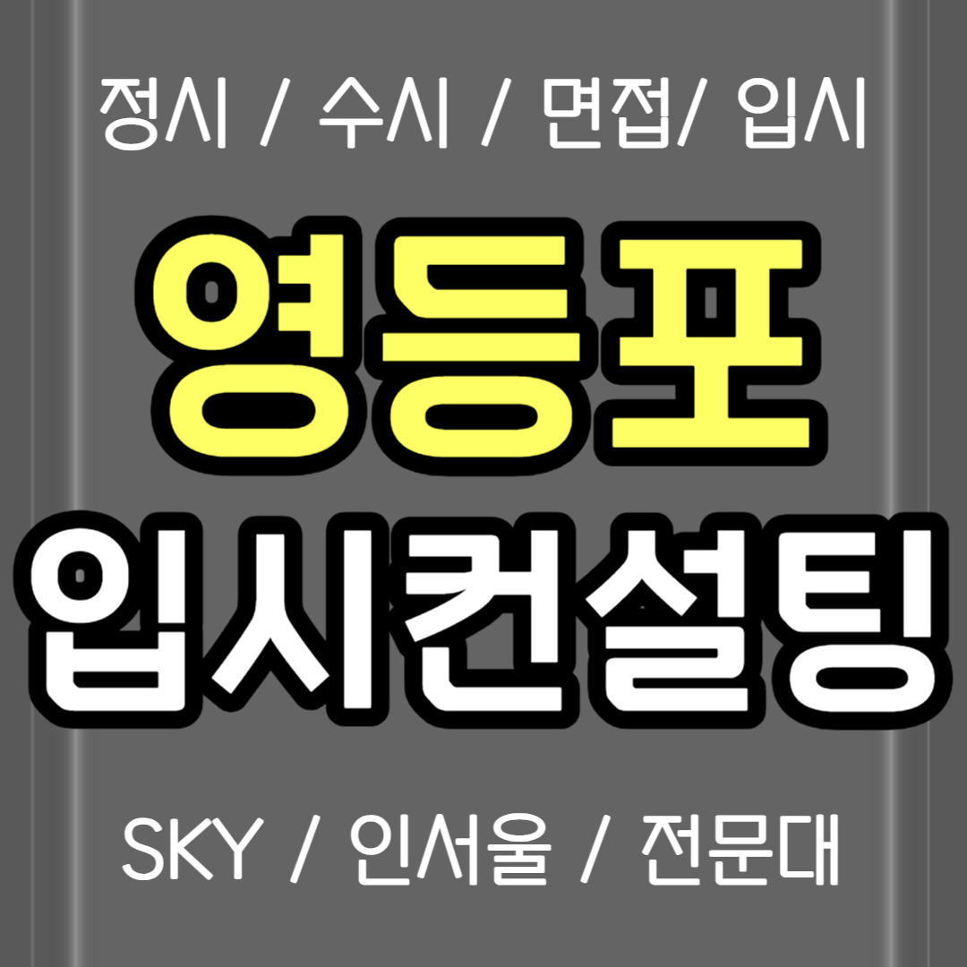  영등포 면접컨설팅 신길동 정시컨설팅 고1 고2 고3 입시컨설팅 고등학생 고등 고1 중3 입컨 컨설팅 비용 생기부 의대