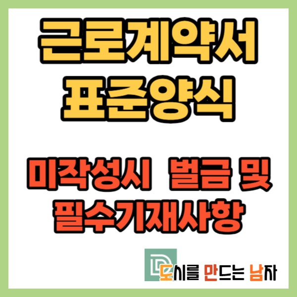 근로계약서양식-미작성-벌금