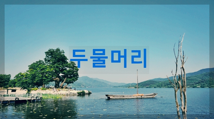  양평 두물머리 : 고즈넉한 하루를 보낼수 있는 아름다운 장소