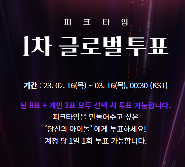  피크타임 1차 글로벌 투표하기