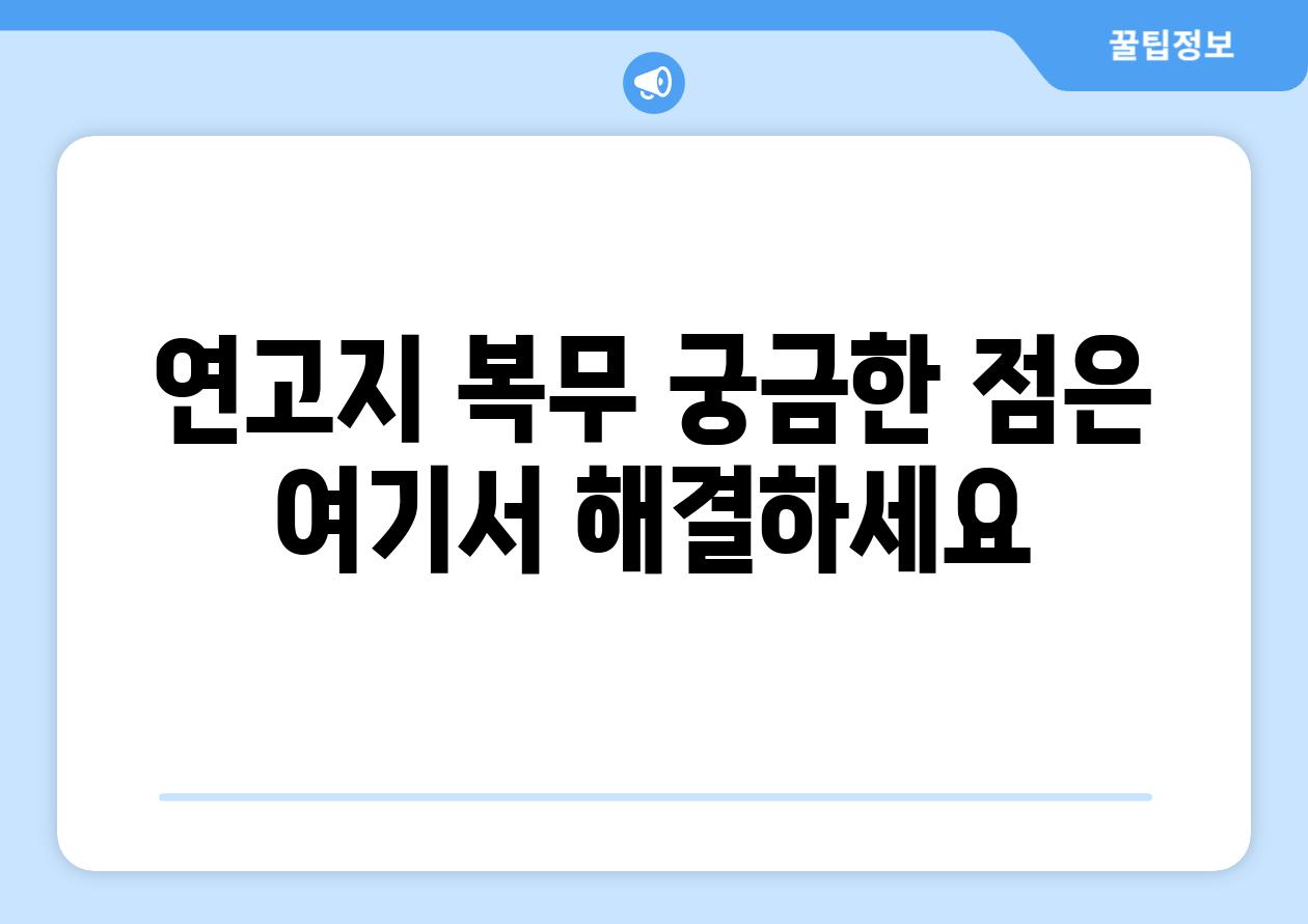 연고지 복무 궁금한 점은 여기서 해결하세요