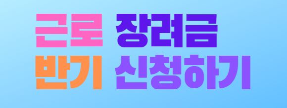  근로장려금 반기신청 손택스 신청 방법(모바일앱)