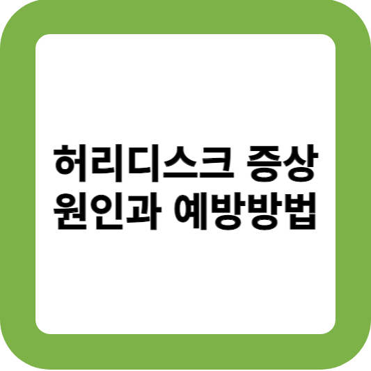 허리디스크 증상 원인