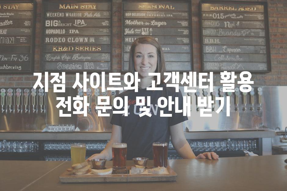 지점 사이트와 고객센터 활용 전화 문의 및 안내 받기