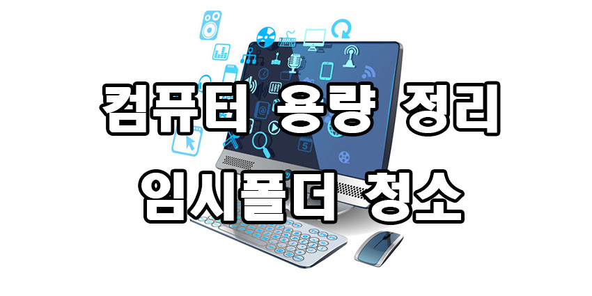  컴퓨터 용량 정리 임시폴더 청소기