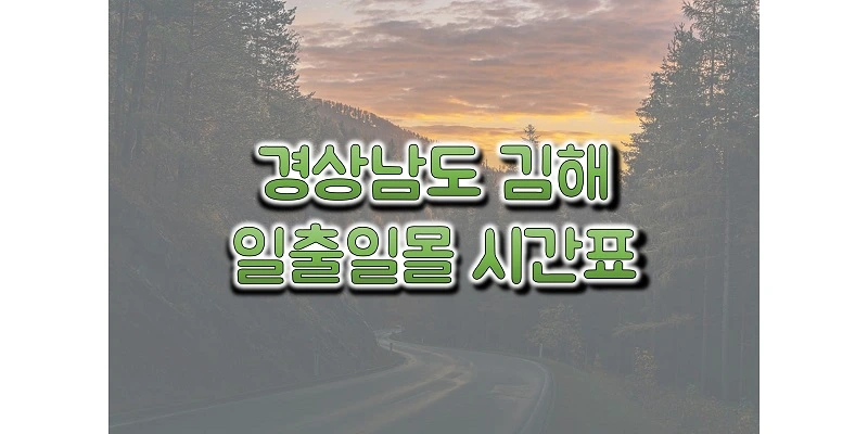  2023년 경상남도 김해 일출 일몰 시간표, 해 뜨고 지는 시간과 해돋이, 석양 시간 정보