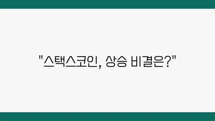 스택스코인 호재 및 전망 상승하는 이유는