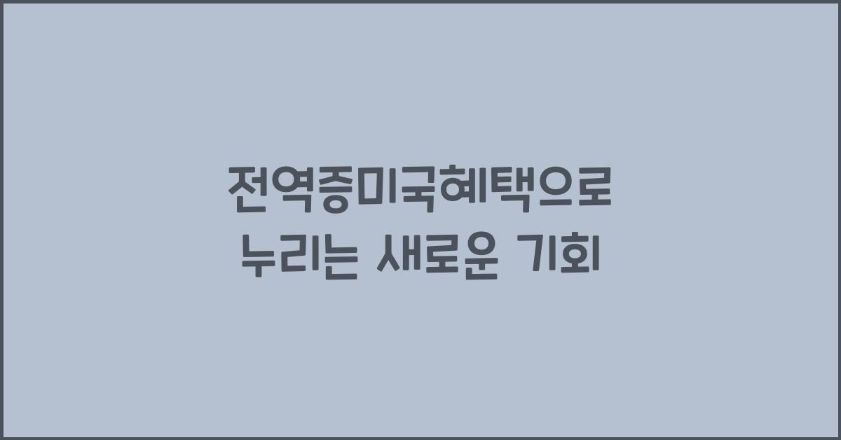 전역증미국혜택
