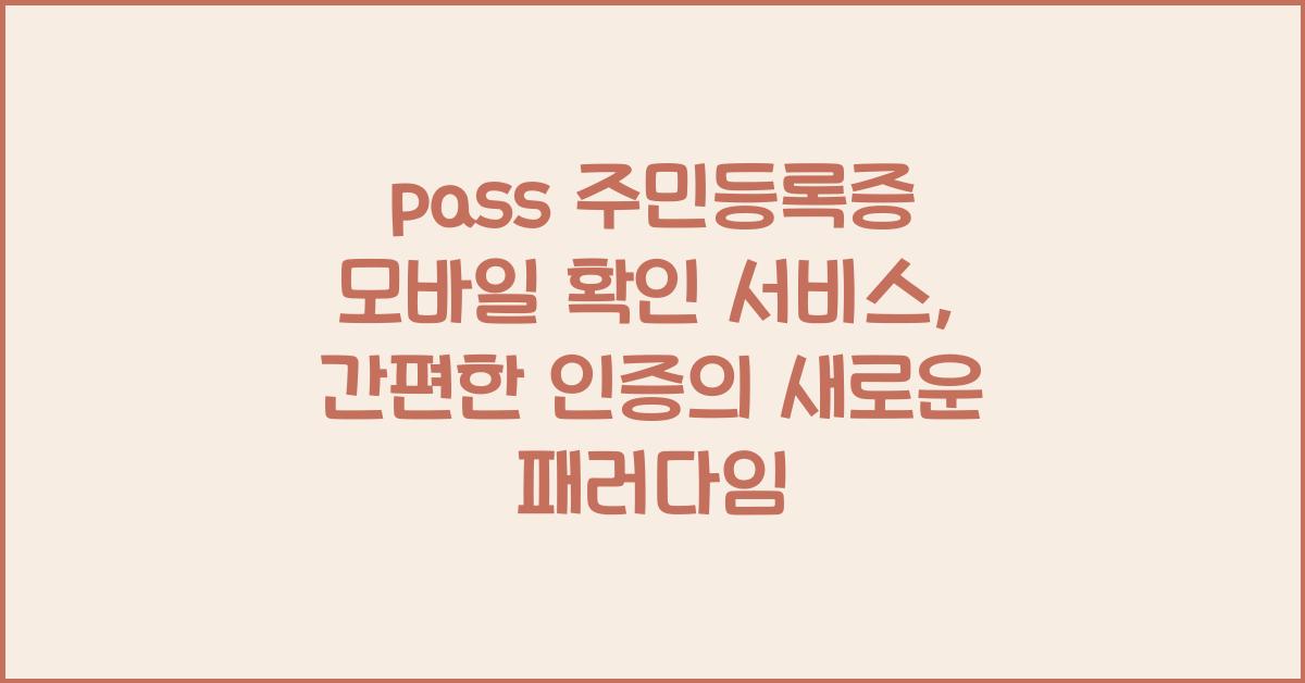 pass 주민등록증 모바일 확인 서비스