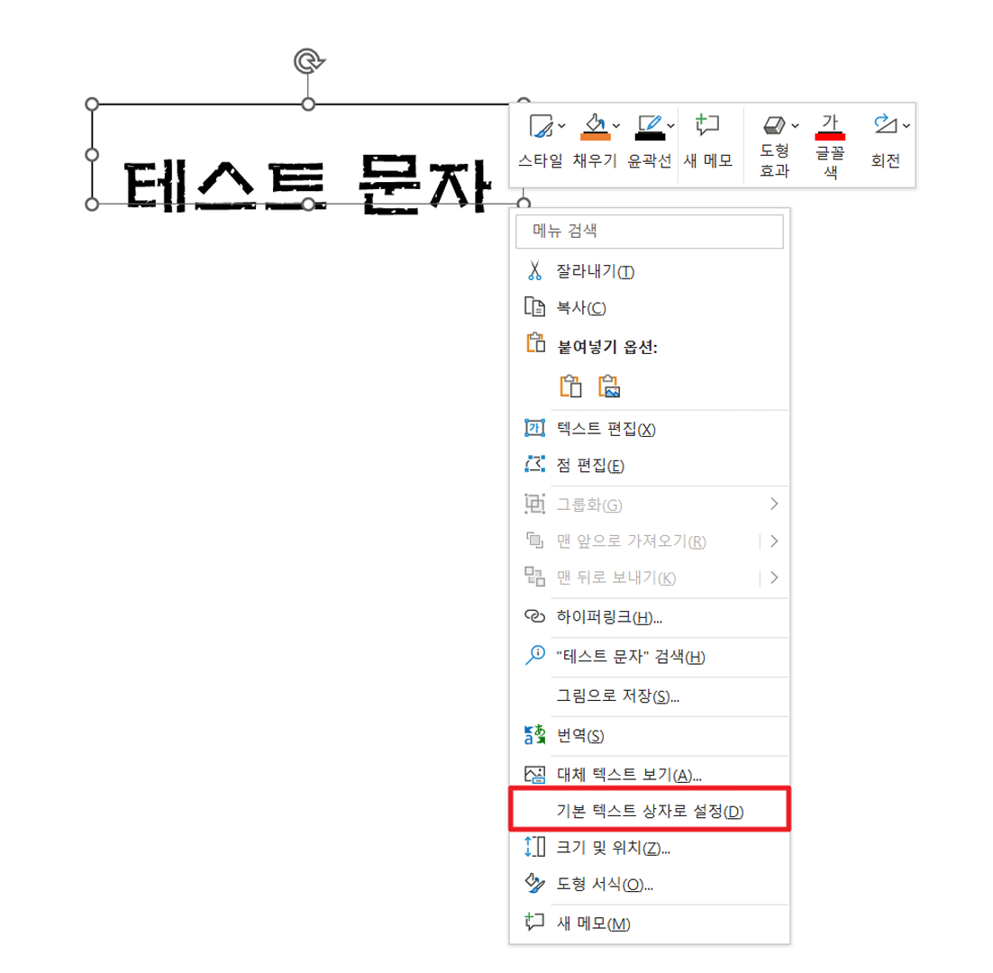 기본 텍스트 상자로 설정
