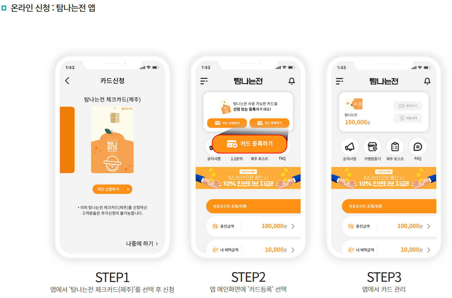 제주도 지역화폐, 탐나는 전, 사용 방법, 할인 혜택