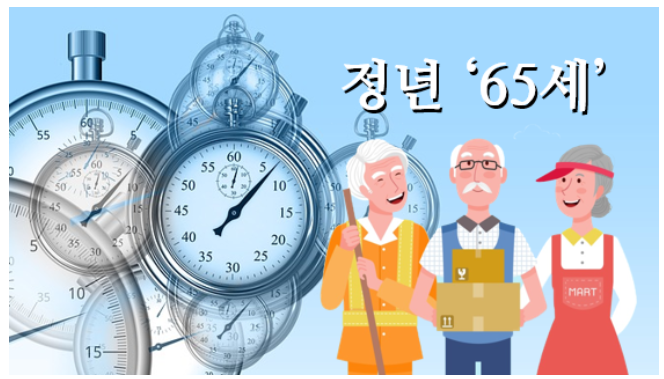 정년 연장 개요