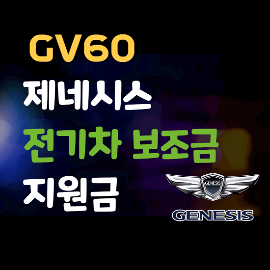 제네시스 gv60 전기차 보조금 가격 알아보기