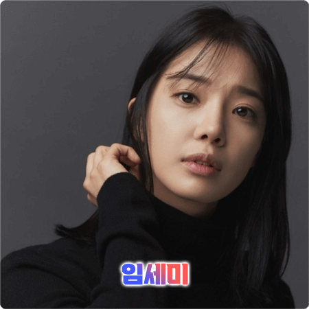  임세미 프로필 및 필모그래피/작품활동 - 나이, 키, 학력, 소속사, 데뷔, 영화, 드라마 출연작품