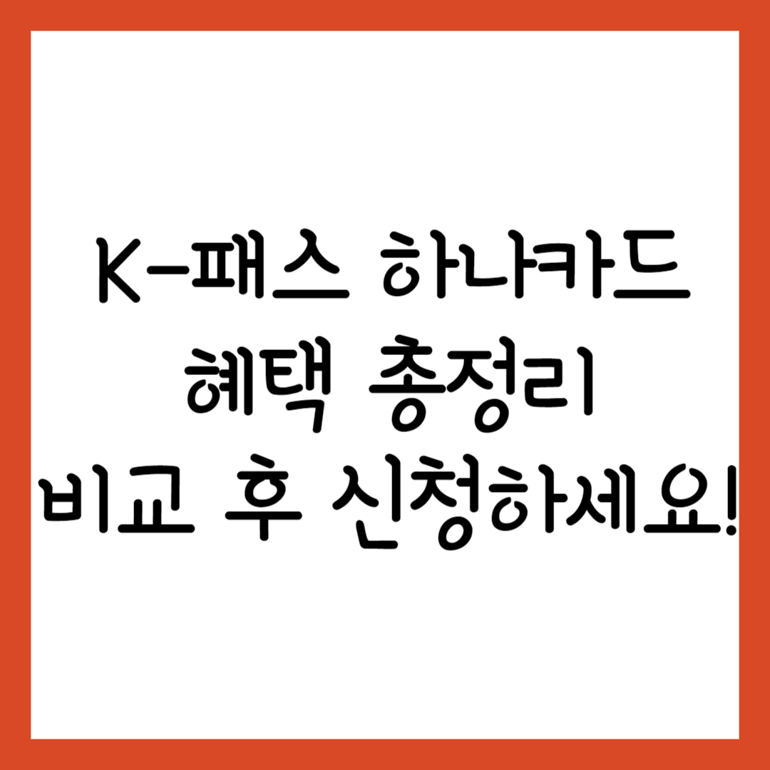 k-패스 하나카드 혜택 총정리