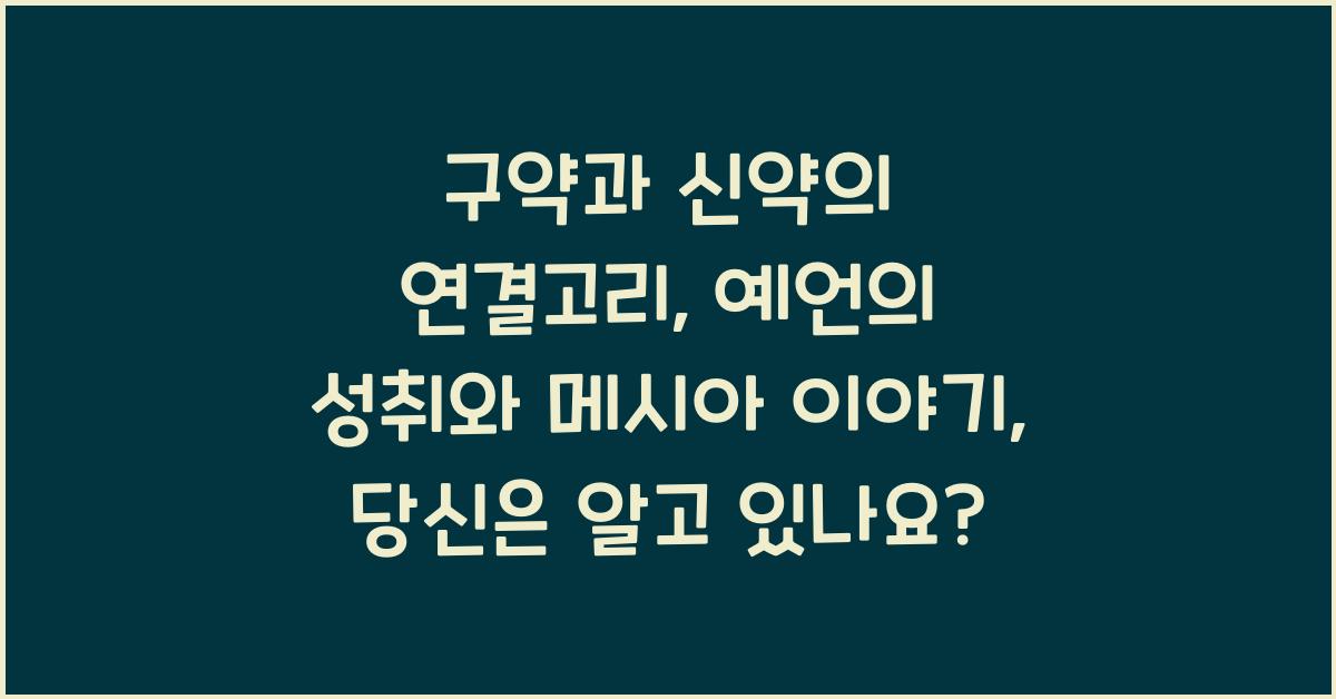 구약과 신약의 연결고리: 예언의 성취와 메시아 이야기