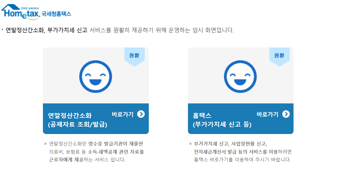 국세청-홈택스-연말정산-간소화-서비스