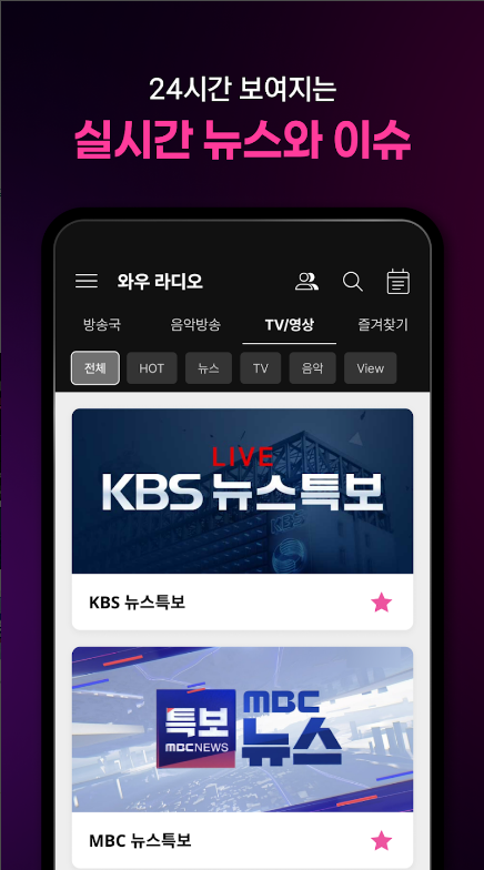 와우라디오 앱, FM 라디오 음악방송 듣기, 실시간 뉴스속보 TV 보기