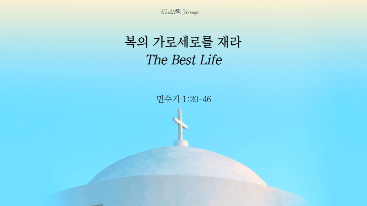 민수기 1:20-46&#44; 복의 가로세로를 재라The Best Life