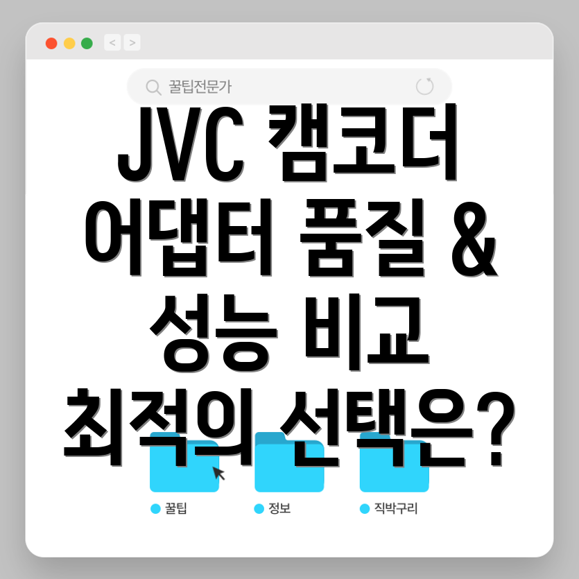 JVC캠코더어댑터품질과성능비교분석당신에게맞는최적의선택은