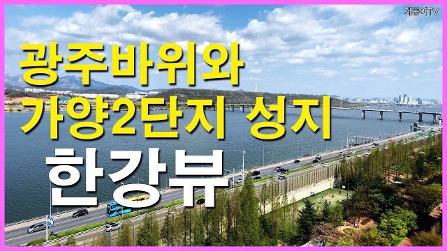  가양2단지 뷰 Korea Seoul Apartment | 한강뷰아파트, 덕은지구, 가양 중앙하이츠, 광주바위 | 가양동
