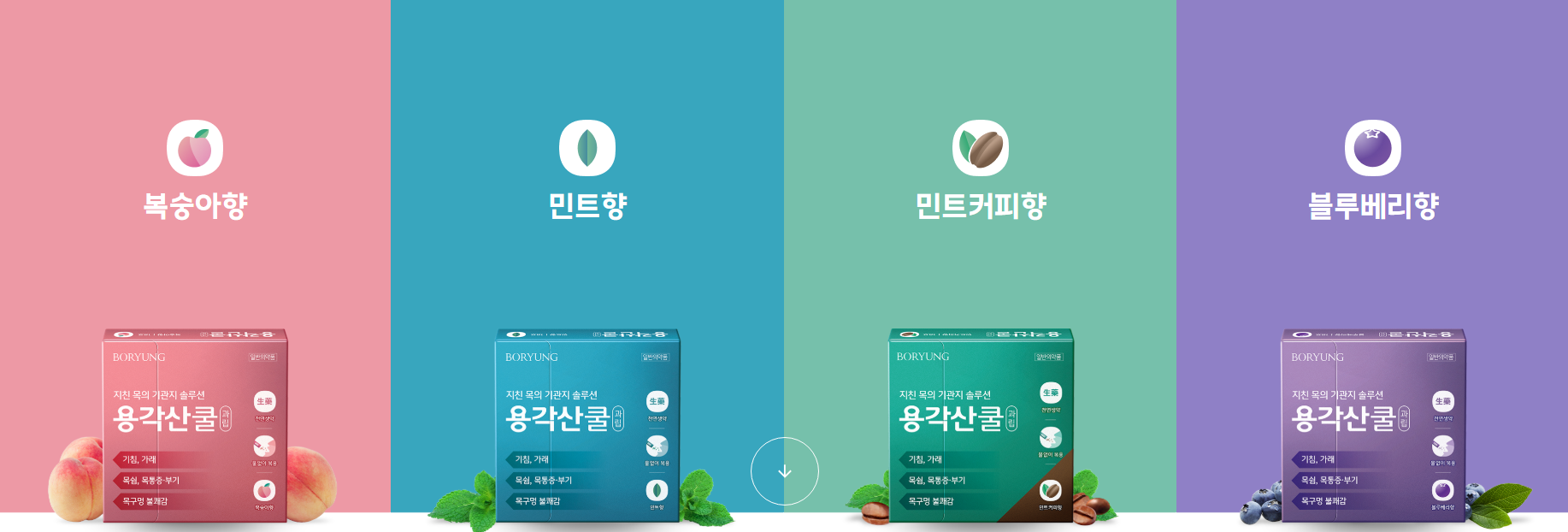 용각산 쿨 종류
